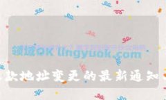 Tokenim收款地址变更的最新通知与解决方案