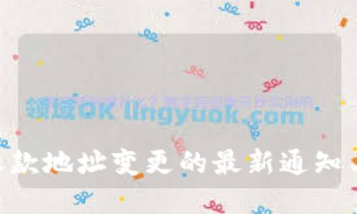 Tokenim收款地址变更的最新通知与解决方案