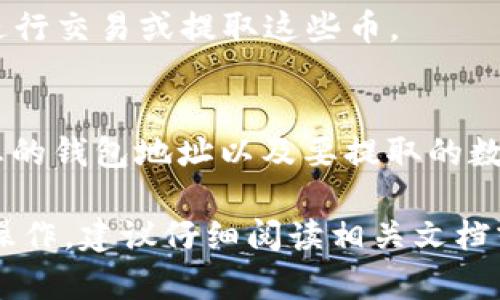 要将Tokenim的币提到交易所，您可以按照以下步骤进行：

### 1. 注册并登录交易所
首先，您需要确保自己在支持Tokenim交易的交易所（如Binance、Huobi、KuCoin等）上有一个账户。如果您还没有账户，您需要注册并完成身份验证。

### 2. 找到Tokenim的充值地址
在交易所内，找到“充值”或“资产”页面。选择您想要充值的Tokenim币，并获取其充值地址。请确保您选择的是正确的币种。

### 3. 从您的钱包转账
打开您的Tokenim钱包（如MetaMask、Trust Wallet等），找到Tokenim币，然后选择“发送”或“转账”。在这里，您需要输入第一步中获得的充值地址和要转账的数量。

### 4. 确认交易
仔细检查您输入的地址和数量，以确保正确无误。确认发送交易后，您的Tokenim币就会被发送到交易所的地址。

### 5. 等待交易确认
通常情况下，交易所会在区块链上确认您的转账。这可能需要一些时间，具体取决于网络拥堵情况。您可以在区块链浏览器中查看交易状态。

### 6. 查看余额
一旦交易确认，您就可以在交易所的账户余额中看到您的Tokenim币。现在您可以选择进行交易或提取这些币。

### 7. 提现（可选）
如果您希望将Tokenim币转回到您的钱包，只需在交易所找到“提现”选项，在那里输入您的钱包地址以及要提取的数量。

请注意，以上步骤需要对各种加密货币钱包和交易所有一定的了解。如果您第一次进行操作，建议仔细阅读相关文档或观看视频教程，以确保顺利完成整个过程。同时，请注意交易所的费用结构和提现限制。