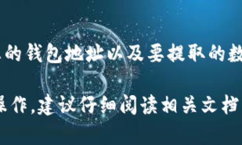 要将Tokenim的币提到交易所，您可以按照以下步骤进行：

### 1. 注册并登录交易所
首先，您需要确保自己在支持Tokenim交易的交易所（如Binance、Huobi、KuCoin等）上有一个账户。如果您还没有账户，您需要注册并完成身份验证。

### 2. 找到Tokenim的充值地址
在交易所内，找到“充值”或“资产”页面。选择您想要充值的Tokenim币，并获取其充值地址。请确保您选择的是正确的币种。

### 3. 从您的钱包转账
打开您的Tokenim钱包（如MetaMask、Trust Wallet等），找到Tokenim币，然后选择“发送”或“转账”。在这里，您需要输入第一步中获得的充值地址和要转账的数量。

### 4. 确认交易
仔细检查您输入的地址和数量，以确保正确无误。确认发送交易后，您的Tokenim币就会被发送到交易所的地址。

### 5. 等待交易确认
通常情况下，交易所会在区块链上确认您的转账。这可能需要一些时间，具体取决于网络拥堵情况。您可以在区块链浏览器中查看交易状态。

### 6. 查看余额
一旦交易确认，您就可以在交易所的账户余额中看到您的Tokenim币。现在您可以选择进行交易或提取这些币。

### 7. 提现（可选）
如果您希望将Tokenim币转回到您的钱包，只需在交易所找到“提现”选项，在那里输入您的钱包地址以及要提取的数量。

请注意，以上步骤需要对各种加密货币钱包和交易所有一定的了解。如果您第一次进行操作，建议仔细阅读相关文档或观看视频教程，以确保顺利完成整个过程。同时，请注意交易所的费用结构和提现限制。