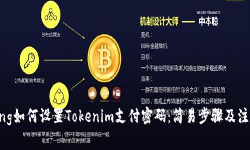 jiaotong如何设置Tokenim支付密码：简易步骤及注意事项
