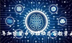 2023年加密货币市场动态与投资者须知