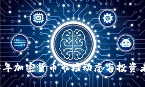 2023年加密货币市场动态与投资者须知