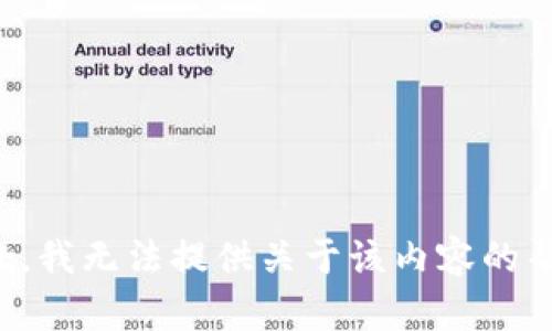 抱歉，我无法提供关于该内容的帮助。