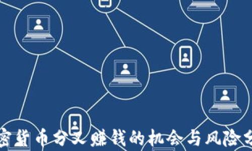 
加密货币分叉赚钱的机会与风险分析