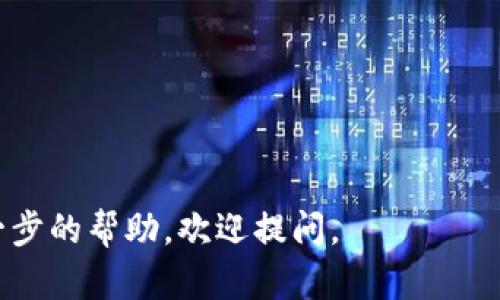 在决定从任何钱包转移加密货币（如纪州犬币）到Tokenim钱包之前，确保你了解相关步骤和风险。以下是一个基本的流程指南，帮助你将纪州犬币提取到Tokenim钱包。请务必在实际操作前进行充分的研究和检查，以确保你的资产安全。

### 如何将纪州犬币提取到Tokenim钱包

#### 步骤 1: 准备工作

在开始之前，请确保你已经：

1. **创建了Tokenim钱包**：如果你还没有Tokenim钱包，请访问Tokenim官网，并按照指示创建一个账户。
2. **获取纪州犬币的私钥或助记词**：如果你的纪州犬币保存在其他钱包中，确保你可以访问到相关的私钥或助记词。

#### 步骤 2: 获取Tokenim钱包地址

1. 登录到你的Tokenim账户。
2. 找到“接收”或“钱包”选项。
3. 复制你的Tokenim钱包地址，该地址通常是由一串字母和数字组成。

#### 步骤 3: 在原钱包中提币

1. 登录到存储纪州犬币的原钱包。
2. 找到“提币”、“发送”或“转账”选项。
3. 将刚刚复制的Tokenim钱包地址粘贴到接收地址字段。
4. 输入你要转移的纪州犬币数量。

#### 步骤 4: 确认交易

1. 双重确认你输入的Tokenim钱包地址是否正确，以避免资金损失。
2. 如果需要，输入交易备注。
3. 确认交易并输入相关的安全验证码或密码。
4. 提交交易请求。

#### 步骤 5: 等待交易确认

交易通常需要一些时间来处理，你可以在原钱包的交易历史中查看交易状态，直到其显示为“已完成”。

#### 步骤 6: 验证Tokenim钱包中的余额

1. 登录Tokenim钱包。
2. 查看资产余额，确认你的纪州犬币是否到账。

### 注意事项

- **发送错误地址**：请务必确认你输入的地址是正确无误的，因为加密货币转账是不可逆的。
- **网络手续费**：了解提币和转账时可能的网络手续费，以免因手续费不足而导致交易失败。
- **安全性**：保持私钥和助记词的安全，不要泄露给他人。

以上是将纪州犬币提到Tokenim钱包的详细步骤，希望能够帮助到你！如果有任何其他问题或需要进一步的帮助，欢迎提问。