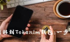 如何将新经币转移到Tokenim钱包：一步一步的详细