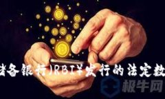 印度国家加密货币的名称为“Digital Rupee”（数字