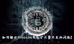 如何解决Tokenim钱包矿工费不足的问题？