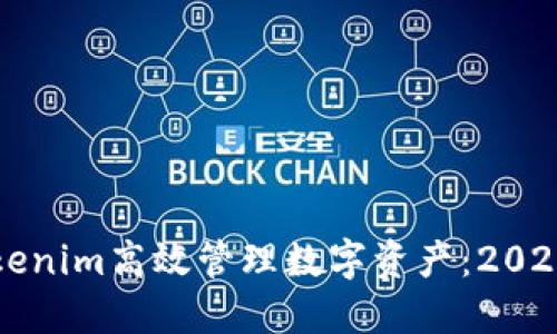 如何使用Tokenim高效管理数字资产：2023年最新指南
