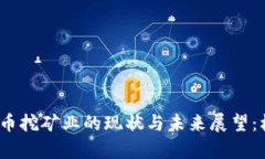 2023年加密货币挖矿业的现状与未来展望：机遇与