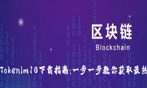 最新Tokenim10下载指南：一步一步教你获取最热应用