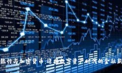 恒生银行与加密货币：迎接数字资产时代的金融