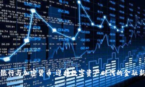 恒生银行与加密货币：迎接数字资产时代的金融新机遇