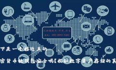 以下是一个接近且的加密货币放钱包安全吗？揭