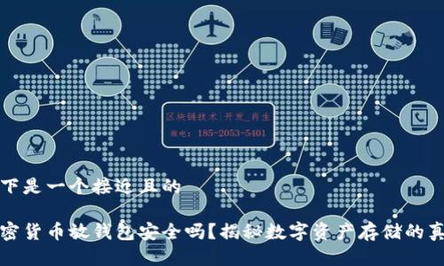 以下是一个接近且的

加密货币放钱包安全吗？揭秘数字资产存储的真相