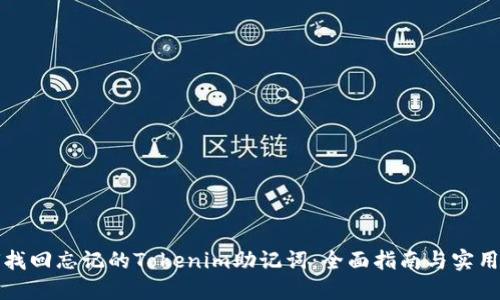 如何找回忘记的Tokenim助记词：全面指南与实用技巧