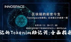 如何找回忘记的Tokenim助记词：全面指南与实用技