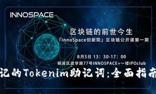 如何找回忘记的Tokenim助记词：全面指南与实用技巧