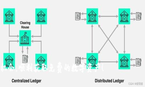 在区块链和加密货币领域，TokenIM（一个数字资产管理和交易平台）提供了多种服务，包括钱包、交易等功能。如果你对TokenIM上的免费币感兴趣，通常有一些项目会在其平台上进行免费分发，或通过空投活动（Airdrop）提供给用户。以下是一些可能的免费币或代币获取的方式和相关信息。

### 1. 空投活动与免费币

很多项目会通过空投（Airdrop）将代币分发给新用户，目的是为了推广他们的项目。这些空投通常会要求用户完成一些任务，比如关注社交媒体、注册账户或邀请朋友。

#### 常见的免费币获取方式：
- **注册奖励**：一些项目会为新注册用户提供免费代币。
- **任务奖励**：完成项目官网上列出的任务，可以获得免费代币。
- **社交媒体互动**：参与社交媒体的活动，分享特定内容，有时会获得免费的代币。

### 2. TokenIM平台的免费币示例

在TokenIM平台上，你可能会看到一些新兴项目提供的代币，这些代币可能是免费的或者通过简单的步骤可以得到的。具体的免费币种类会随时变化，因此建议定期查看TokenIM的官方公告或社区更新。

### 3. 如何寻找免费币

如果你想了解最新的免费币信息，可以通过以下方式获取详细内容：
- **关注社区公告**：加入相关的Telegram群组或者Discord服务器，常常有项目信息更新。
- **社交媒体**：Twitter或Reddit等平台上，许多区块链项目会发布免费币的活动信息。
- **专业网站**：一些专门的网站会列出当前正在进行的空投和免费币活动。

### 4. 注意事项

在参与获取免费币活动时，请注意以下几点：
- **谨防诈骗**：有些假项会利用空投活动欺骗用户，确保只参与官方发布的活动。
- **了解项目背景**：在获取免费币之前，最好了解一下项目的背景和团队，以免投资风险。
- **钱包安全**：确保你的数字钱包安全，不要轻易分享私钥或助记词。

综上所述，在TokenIM平台上获取免费币的方式多种多样，了解市场动态以及项目公告是至关重要的。希望你能够抓住这些机会，顺利获取免费的数字资产！