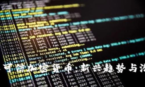 2023年无人可信加密货币：新兴趋势与潜在风险分析