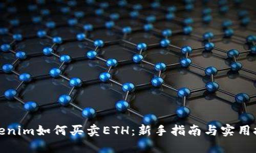 Tokenim如何买卖ETH：新手指南与实用技巧