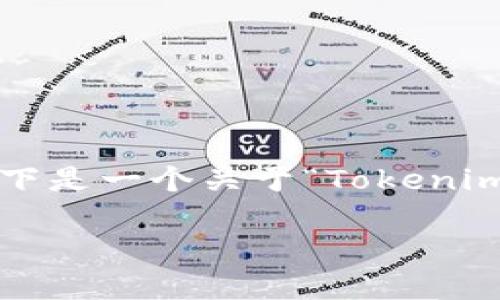 在进行数字货币交易或提现时，遇到“提现失败”的情况可能会让人感到困惑和不安。以下是一个关于“Tokenim提现失败”的讨论，尝试探索可能的原因、解决方案以及如何避免类似问题的未来发生。

Tokenim提现失败的可能原因及解决方案