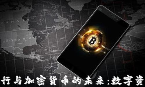 
招商银行与加密货币的未来：数字资产之路