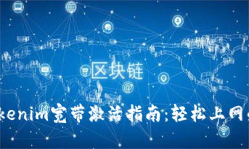 2023年Tokenim宽带激活指南：轻松上网的省心秘籍
