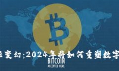 加密货币风云变幻：2024年将如何重塑数字货币的
