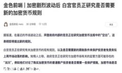 加密货币跨境流动监管：如何应对新兴市场的挑