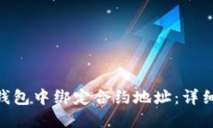 如何在Tokenim钱包中绑定合约地址：详细步骤与实