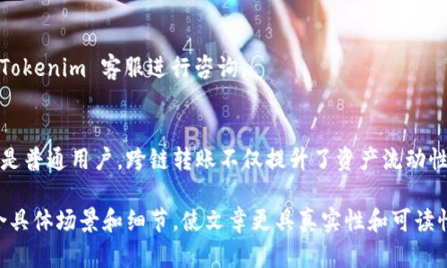   如何使用 Tokenim 钱包跨链转账：全面解析 / 

 guanjianci Tokenim 钱包, 跨链转账, 数字货币, 公链支持 /guanjianci 

一、引言：Tokenim 钱包的崛起
在数字货币的快速发展中，各种钱包层出不穷，Tokenim 钱包凭借其多功能和用户友好的界面，逐渐成为广大加密货币爱好者的首选。尤其是在不同公链之间的转账功能上，Tokenim 展现出强大的跨链能力，让用户能够更灵活地管理他们的数字资产。

二、什么是跨链转账？
跨链转账，顾名思义，是指在不同区块链之间转移资产。在区块链技术不断发展的今天，用户往往在多个公链上拥有哪些种类的数字资产。跨链转账的实现，不仅解决了不同链之间的孤立状态，还增加了用户投资的灵活性。

三、Tokenim 钱包支持的公链
Tokenim 钱包支持的公链广泛，包括但不限于以太坊（Ethereum）、比特币（Bitcoin）、币安智能链（Binance Smart Chain）、波卡（Polkadot）等主流公链。通过这些公链，用户可以轻松地在不同的资产之间进行自由转换，为数字货币交易带来了更大的便利。

四、如何在 Tokenim 钱包中进行跨链转账
进行跨链转账的步骤其实并不复杂，只需几个简单的步骤即可完成。

h41. 打开 Tokenim 钱包/h4
首先，用户要打开 Tokenim 钱包。界面简洁，容易上手，即使是刚接触数字货币的用户也能很快找到所需的功能。

h42. 选择转账功能/h4
在主界面，用户可以看到“转账”选项。点击该选项后，系统会提示用户选择转账的目的链和资产。

h43. 选择转账链与币种/h4
用户在选择转账链时，可以从支持的公链中选择，比如从以太坊转到币安智能链。接着，用户需要选择要转账的数字资产，例如以太币（ETH）或是链上其他代币。

h44. 输入转账金额与地址/h4
用户需要仔细输入转账的金额以及接收方的地址。此时，请务必核对无误，以免因地址错误造成资产损失。

h45. 确认交易并支付手续费/h4
在确认所有信息无误后，用户只需点击“确认”，并支付相应的手续费，便可完成跨链转账。手续费通常是由目标链的网络拥堵程度决定的。

五、跨链转账的优势
在了解了 Tokenim 钱包的跨链转账方式后，很自然会问：“这样的操作有什么优势呢？”

h41. 灵活性/h4
跨链转账大大提升了用户操作的灵活性，允许用户在不同资产间自由转换，资产配置。

h42. 降低交易成本/h4
通过 Tokenim 钱包，不同链之间的转账能够减少多次交易所带来的手续费，让用户更省钱。

h43. 安全性/h4
Tokenim 钱包致力于提供用户安全的交易环境，使用高级加密技术确保资产安全。即使跨链操作，也能保证交易过程的安全性。

六、实际场景分析
为了让用户更好地理解跨链转账的实际应用场景，我们来看几个具体的例子。

h4场景一：投资者的资产配置/h4
假设小李是一名数字货币投资者，他在以太坊上持有大量的以太币，同时还看好币安智能链的潜力。他通过 Tokenim 钱包实现从以太坊到币安智能链的跨链转账，成功将一部分以太币转换为 BNB 用于参与新项目的投资。

h4场景二：频繁交易的商家/h4
小张经营着一家数字货币交易所，客户经常要求在不同币种之间进行转换。为了提高客户体验，小张决定使用 Tokenim 钱包进行跨链转账，让客户实现实时交易，降低他们的交易等待时间。

七、常见问题解答
在使用 Tokenim 钱包进行跨链转账时，用户可能会遇到一些常见问题。以下是一些解答：

h41. 跨链转账的时间是多久？/h4
跨链转账的时间主要受到目标链的网络状况影响，一般来说，正常情况下在几分钟之内就能完成。

h42. 转账失败怎么办？/h4
如果转账失败，请务必检查输入的地址和金额，确保信息无误后再尝试重新转账。如果问题依旧存在，可以联系 Tokenim 客服进行咨询。

八、总结
Tokenim 钱包以其强大的跨链转账功能和用户友好的设计，成为了数字货币时代的得力助手。无论是投资者还是普通用户，跨链转账不仅提升了资产流动性，也为数字货币交易提供了更多可能性。在未来的发展中，我们期待 Tokenim 能继续为用户带来更好的体验。 

这样的一篇详尽内容围绕 Tokenim 钱包的跨链转账功能，不仅提升了用户的理解，也增强了  效果。同时，结合具体场景和细节，使文章更具真实性和可读性。