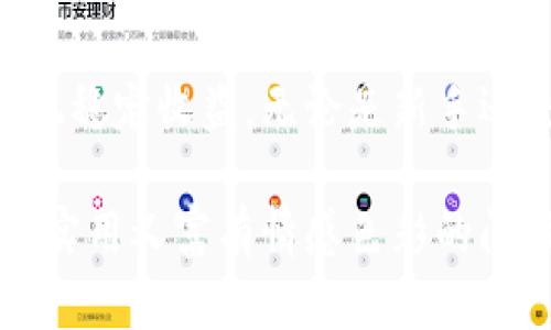 biao ti/biao ti加密货币控盘全解析：如何在波动中把握机会/biao ti  
加密货币,控盘,市场分析,投资策略/guanjianci  

引言：加密货币控盘的背景与重要性  
在近年来，随着比特币、以太坊等加密货币的迅猛发展，越来越多的投资者开始关注这个数字货币市场。控盘，即对市场价格的控制，成为了许多投资者研究的重点。究竟如何在波动剧烈的加密货币市场中实现控盘，获得稳定的收益？接下来，我们将详细分析这一话题。  

加密货币市场的特点  
加密货币市场与传统金融市场有着显著的差异。首先，加密货币市场极为分散，没有中心化的控制机构，交易所分布在全球各地。其次，市场波动性极强，受到多种因素影响，比如政策变化、市场心理和技术创新等。这些特点使得投资者必须具备扎实的市场分析能力和灵活的应变能力，以便在瞬息万变的市场中做出明智的决策。  

控盘的基本概念  
控盘，简单来说，就是通过各种方式影响价格走势，以实现对市场的掌控。投资者通常通过对供需关系的分析、市场情绪的把握，以及技术分析等手段，来制定控盘策略。有效的控盘不仅可以带来更多的投资机会，还能降低风险。  

控盘的工具与策略  
在加密货币市场上，投资者可以运用多种工具和策略来进行控盘，以下是一些常见的方法：  

h41. 技术分析工具/h4  
技术分析是投资者判断市场走势的重要工具。通过图表、均线、形态分析等手段，投资者可以发现关键的支撑和压力位，提前布局，降低交易亏损的概率。  

h42. 市场心理分析/h4  
市场的心理因素在加密货币交易中占据重要地位。通过观察社交媒体、投资者情绪指标和市场新闻，能够预判市场可能的变化。例如，当大多数人情绪高涨时，市场可能出现修正，而当恐慌情绪严重时，则可能迎来短期反弹。  

h43. 硬件与软件工具/h4  
随着加密货币交易技术的发展，各种交易软件、算法交易工具纷纷问世。投资者可以利用这些工具进行高频交易或程序化交易，从而实现更为精确的控盘。  

案例分析：成功的控盘实例  
在加密货币市场，有一些成功的控盘案例值得借鉴。例如，某些大型投资机构能够通过巨额资金的投入，瞬间改变某个币种的供需关系，导致价格大幅波动。而散户投资者则需要从中学习，如何利用信息的有效性、技术分析和市场心理来制定自己的控盘策略。  

控盘中的风险管理  
控盘虽然能带来机会，但风险管控同样重要。投资者必须建立完整的风险管理体系，包括止损、仓位管理等。同时，情绪控制也是风险管理的重要一环，冷静的判断是进行控盘成功的基础。  

未来展望：加密货币市场的控盘趋势  
随着区块链技术的不断成熟，加密货币市场的控盘将呈现出更加复杂的趋势。新兴的去中心化交易所（DEX）让控盘变得更加困难，但同时也为投资者带来了新的机遇。在未来，克服技术限制，抓住市场变化将成为控盘的关键。投机者与投资者在此市场中，谁能掌握更精确的信息，谁就能在未来的竞争中脱颖而出。  

结语：掌握控盘，迎接挑战  
加密货币控盘并不是一蹴而就的过程，仍需不断学习和实践。市场的瞬息万变，要求投资者要不断提升自己的分析能力和心理素质，通过有效的策略实现稳定收益。无论是新手还是老手，掌握控盘的奥秘，将帮助你在这纷繁复杂的市场中迎接新的挑战。  

接下来，内容主体将围绕以上大纲展开，详细分析加密货币控盘的各个方面，结合实际案例与市场动态，以生动的场景和具象的细节，为读者呈现一个既实用又富有情感色彩的阅读体验。