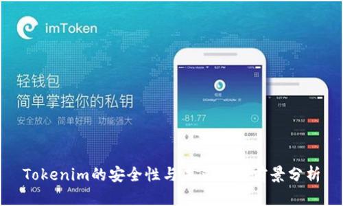 Tokenim的安全性与未来发展前景分析