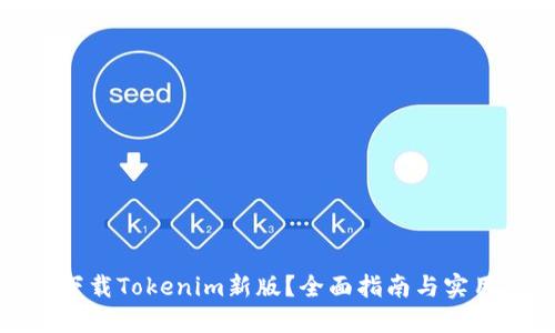 如何下载Tokenim新版？全面指南与实用技巧