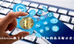 tokenim换了手机怎么办？详细指南与解决方案