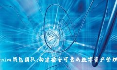 Tokenim钱包团队：构建安全可靠的数字资产管理平