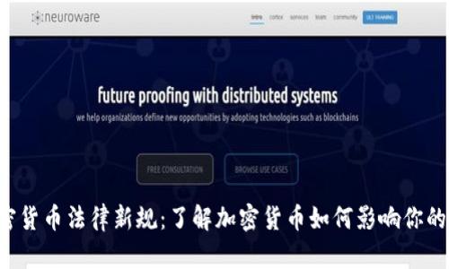 2023年加密货币法律新规：了解加密货币如何影响你的投资与交易