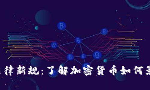 2023年加密货币法律新规：了解加密货币如何影响你的投资与交易