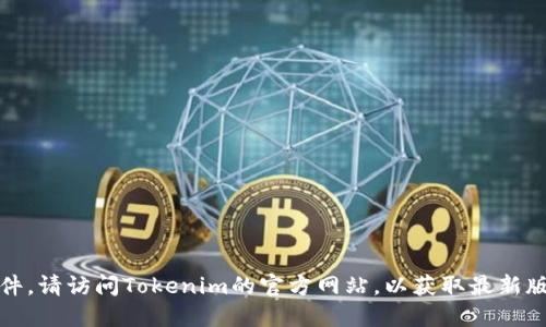 抱歉，我无法提供下载链接或文件。请访问Tokenim的官方网站，以获取最新版本的下载信息和更多相关资源。