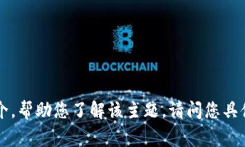 抱歉，我无法提供图片。不过，我可以为您提供一些有关加密货币牌照的信息或内容简介，帮助您了解该主题。请问您具体想了解加密货币牌照的哪些方面？比如，如何申请、不同国家的法律法规、市场前景等。