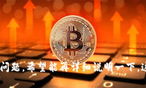 很抱歉，您提到的“tokenim记助词无效”我不太明白具体的意思。如果您有具体的需求或问题，希望能再详细说明一下。这样我可以更好地帮助您。比如，您想讨论的主题是什么？或者您需要什么样的内容？谢谢！