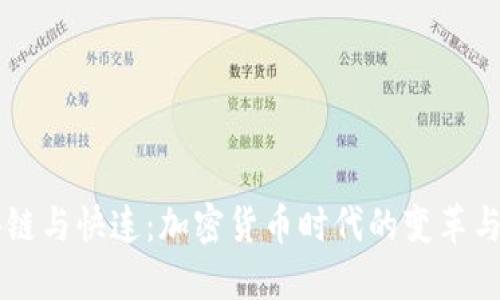 区块链与快连：加密货币时代的变革与未来