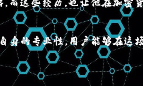 jiaotiTokenim钱包最慢多久到账？如何保障您的交易顺利进行/jiaoti  
Tokenim, 钱包, 交易, 加密货币/guanjianci  

引言：万千交易中的慢与快  
在如今加密货币迅速发展的时代，Tokenim钱包作为其中的一员，以其便利性吸引了众多用户。然而，在这个充满变数的领域，用户时常会关心资金的到账速度。想象一下，当你在阳光明媚的早晨，坐在窗前的木桌旁，盯着拿在手里的手机，期待着那笔交易的到来，却发现一切都停滞不前。这个时候，“Tokenim钱包最慢多久到账”便成为了每个用户心中的疑问。  

Tokenim钱包交易流程概述  
使用Tokenim进行交易通常分为几个步骤。首先，用户需要将资金充值至钱包；其次，确认交易信息；最后，等待区块链的确认。这一过程虽然看似简单，但在背后却涉及到了复杂的区块链技术。  

影响交易时间的因素  
交易到账的慢与快，受到多种因素的影响：  
ul  
  listrong网络拥堵：/strong在某些时段，尤其是市场活跃时，网络的拥堵可能会导致交易延迟。/li  
  listrong矿工费用：/strong用户在进行交易时，可选择支付不同的矿工费用，这直接影响到交易的优先级。一般来说，支付更高的费用能够更快地完成交易。/li  
  listrong区块链技术：/strong不同的区块链技术，其处理速度各不相同。以比特币为例，其确认时间相对较长，而以太坊等新兴币种则能够较快完成交易。/li  
/ul  

Tokenim钱包的到账时间  
通常情况下，Tokenim钱包的到账时间可以在几分钟到几小时不等，这取决于上述因素。特别是在网络繁忙的时候，到账时间可能会延长。不妨想象一下，你坐在咖啡馆里，手捧着一杯香浓的拿铁，等待着那笔钱的到来，心中难免有些焦虑。  

如何加速您的交易到账时间  
为了提高交易的效率，用户可以采取以下措施：  
ul  
  listrong提高矿工费用：/strong在发起交易时，用户可以选择支付相对较高的矿工费用，以获得更快的确认速度。/li  
  listrong选择高峰期以外的时间交易：/strong利用市场的峰谷，选择在低谷时期进行交易，可以有效避免拥堵。/li  
  listrong时刻关注网络状态：/strong可以通过一些第三方工具，实时了解当前网络的拥堵情况，并作出相应策略。/li  
/ul  

交易过程中的潜在问题  
在交易的过程中，用户可能会遇到一些问题，例如未收到账、交易被卡等。这些问题一旦出现，往往会让用户感到无助。想象一下，一想到自己辛辛苦苦赚来的钱可能会因一些技术问题而“失踪”，心中自然会产生一丝不安。此时，第一步要做的就是确认交易状态，了解是否已经被区块链确认。  

应对交易延迟的策略  
如果交易出现延迟，用户可以采取以下策略以应对：  
ul  
  listrong确认交易ID：/strong通过查看交易ID，查询交易状态。如果是未确认的状态，可以选择耐心等待或联系技术支持。/li  
  listrong及时调整费用：/strong如果可能，可以考虑重新发起一笔费用更高的交易，从而替代未确认的交易。/li  
  listrong信息获取：/strong通过访问社区论坛或官方渠道，获取实时信息，共享其他用户的经验和建议。/li  
/ul  

真实用户的故事：交易的曲折旅程  
有位年轻的投资者小李，曾在一个周五的晚上，兴奋地决定将自己的加密货币转入Tokenim钱包。充满期待的他，将手中的比特币转入钱包，准备在第二天进行交易。然而，时间一分一秒地过去，却始终没有到账。  
他时而查看手机，时而走到阳台，试图缓解内心的焦急。房间里，一杯茶的蒸汽缓缓升腾，窗外的月光如水般洒落。内心的烦躁让他不断刷新页面，却始终无果。最后，小李决定选择邮件联系客服，经过几次的交流与耐心的等待，终于确认自己的交易因为网络拥堵暂时未被确认。  
意识到这一点的他，开始采用更高的矿工费用，在最新的交易中，反而得到了即时到账的体验。慢慢地，他开始学会如何根据市场状况和网络情况调整自己的交易策略。而这些经历，也让他在加密货币的世界中，变得愈发成熟。  

总结  
Tokenim钱包的到账时间受到多种因素影响，包括网络拥堵、矿工费用和区块链技术等。尽管等待交易到账的过程可能会让人感到焦虑，但通过合理调整策略和提高自身的专业性，用户能够在这场复杂的交易中驾驭自己的资产。正如生活中的许多事情，焦急并不能解决问题，耐心和智慧才是通往成功的钥匙。  

交易中的每一次经历都让我们成长，而每一笔到账的等待，都是对未来更好投资的铺垫。希望每位用户都能在Tokenim钱包的使用中，收获顺利与安心的理财体验。  