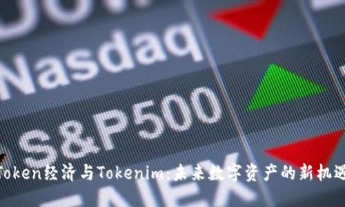 Token经济与Tokenim：未来数字资产的新机遇