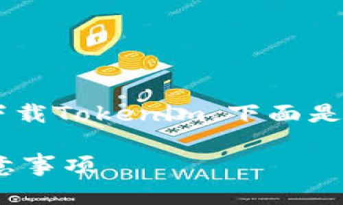 为了帮助用户更好地理解如何在大陆下载Tokenim，下面是一个的及相关关键词，并提供内容大纲。

如何在大陆下载Tokenim：全攻略与注意事项