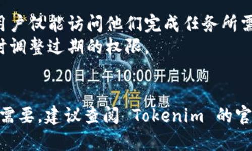 要更改 Tokenim 的权限，您需要遵循一些基本步骤。这些步骤可能会因 Tokenim 的具体实现或版本而有所不同，但一般来说，可以通过以下方式进行权限管理：

### 1. 登录系统
首先，确保您已经登录到 Tokenim 的管理界面。通常，这个界面会要求管理员账户和密码。

### 2. 访问权限管理设置
在管理界面中，查找与权限管理相关的选项。这个选项可能会被称为“权限设置”、“用户管理”或“角色管理”。

### 3. 选择用户或角色
根据您的需求，选择您想要更改权限的用户或角色。Tokenim 可能允许您为每个用户或分组设置不同的权限。

### 4. 更改权限
在用户或角色的权限设置界面，您可以添加或删除特定的权限。确保您根据用户的需求和组织的政策进行合理的权限配置。

### 5. 保存设置
完成权限更改后，确保点击保存或应用按钮，以确保更改生效。

### 6. 测试
为了确保更改有效，建议测试用户或角色的权限，确保他们能够访问所需资源，且无法访问未授权的功能。

### 注意事项
- **权限最小化原则**：在更改权限时，遵循最小权限原则，确保用户仅能访问他们完成任务所需的资源。
- **定期回顾**：定期审核权限设置，以确保其符合组织政策，及时调整过期的权限。

### 结语
通过以上步骤，您应该能够成功更改 Tokenim 的权限设置。如有需要，建议查阅 Tokenim 的官方文档或联系客服获取更多支持信息。