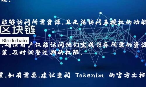 要更改 Tokenim 的权限，您需要遵循一些基本步骤。这些步骤可能会因 Tokenim 的具体实现或版本而有所不同，但一般来说，可以通过以下方式进行权限管理：

### 1. 登录系统
首先，确保您已经登录到 Tokenim 的管理界面。通常，这个界面会要求管理员账户和密码。

### 2. 访问权限管理设置
在管理界面中，查找与权限管理相关的选项。这个选项可能会被称为“权限设置”、“用户管理”或“角色管理”。

### 3. 选择用户或角色
根据您的需求，选择您想要更改权限的用户或角色。Tokenim 可能允许您为每个用户或分组设置不同的权限。

### 4. 更改权限
在用户或角色的权限设置界面，您可以添加或删除特定的权限。确保您根据用户的需求和组织的政策进行合理的权限配置。

### 5. 保存设置
完成权限更改后，确保点击保存或应用按钮，以确保更改生效。

### 6. 测试
为了确保更改有效，建议测试用户或角色的权限，确保他们能够访问所需资源，且无法访问未授权的功能。

### 注意事项
- **权限最小化原则**：在更改权限时，遵循最小权限原则，确保用户仅能访问他们完成任务所需的资源。
- **定期回顾**：定期审核权限设置，以确保其符合组织政策，及时调整过期的权限。

### 结语
通过以上步骤，您应该能够成功更改 Tokenim 的权限设置。如有需要，建议查阅 Tokenim 的官方文档或联系客服获取更多支持信息。