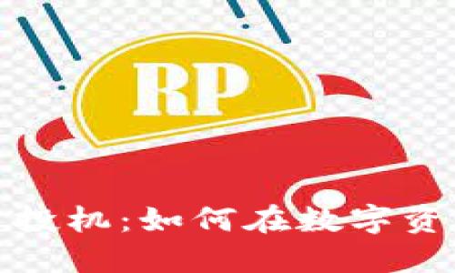 中国进口加密货币投机：如何在数字资产浪潮中把握机遇